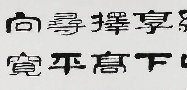 当代著名书法家 郭栋梁 左宗棠家训