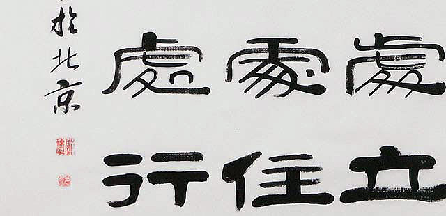 当代著名书法家 郭栋梁 左宗棠家训