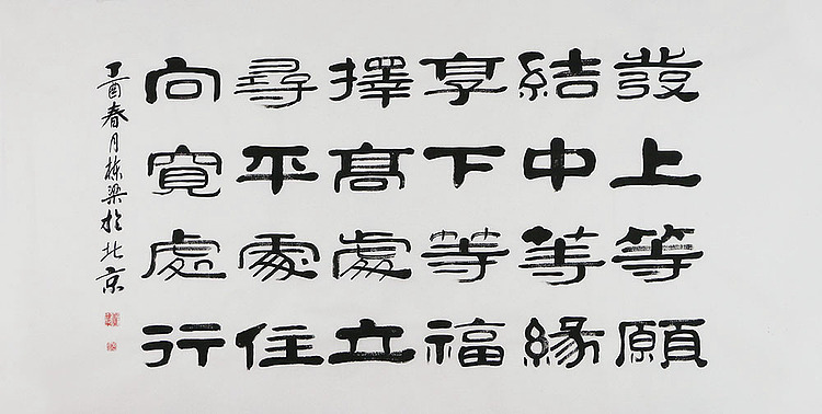 当代著名书法家 郭栋梁 左宗棠家训