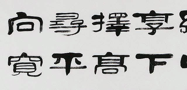当代著名书法家 郭栋梁 左宗棠家训