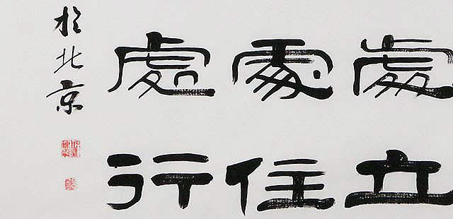 当代著名书法家 郭栋梁 左宗棠家训