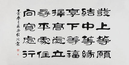 当代著名书法家 郭栋梁 左宗棠家训