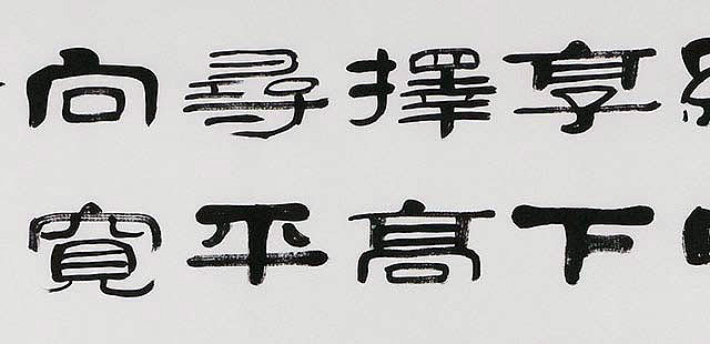 当代著名书法家 郭栋梁 左宗棠家训