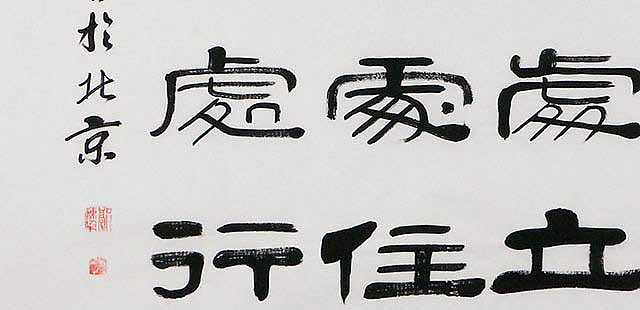 当代著名书法家 郭栋梁 左宗棠家训