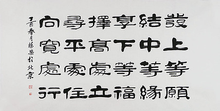 当代著名书法家 郭栋梁 左宗棠家训