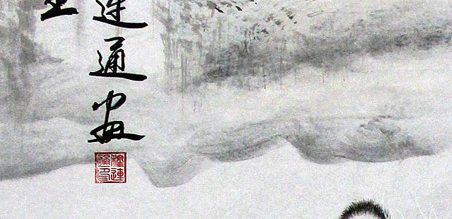 当代著名画家 穆连通 花鸟 国画