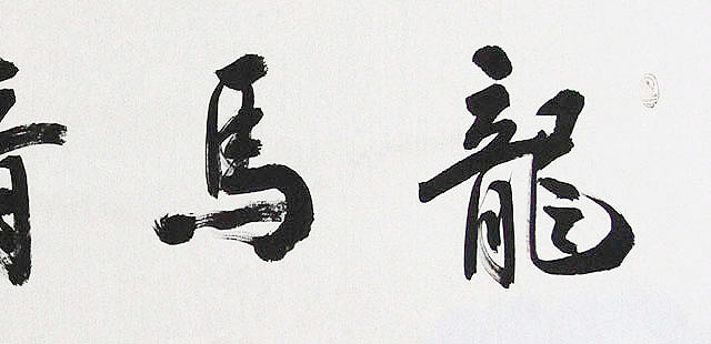 广西书协会员 苏达鹏 精品 书法