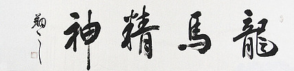 广西书协会员 苏达鹏 精品 书法