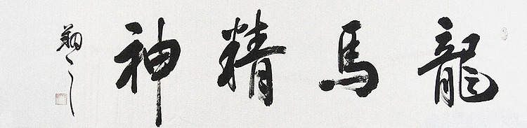 广西书协会员 苏达鹏 精品 书法