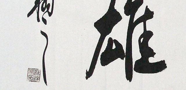 广西书协会员 苏达鹏 精品 书法