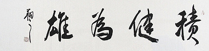 广西书协会员 苏达鹏 精品 书法