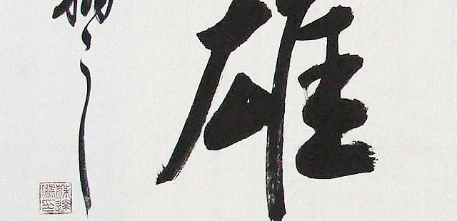广西书协会员 苏达鹏 精品 书法
