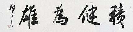 广西书协会员 苏达鹏 精品 书法
