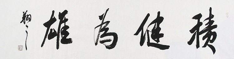 广西书协会员 苏达鹏 精品 书法