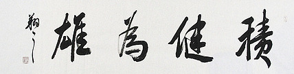 广西书协会员 苏达鹏 精品 书法