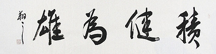 广西书协会员 苏达鹏 精品 书法