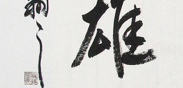广西书协会员 苏达鹏 精品 书法