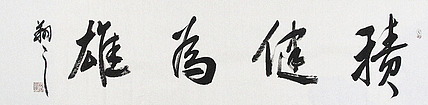 广西书协会员 苏达鹏 精品 书法