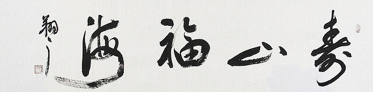 广西书协会员 苏达鹏 精品 书法