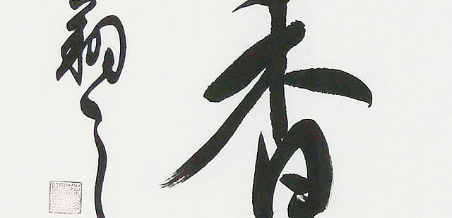 广西书协会员 苏达鹏 精品 书法