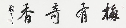 广西书协会员 苏达鹏 精品 书法