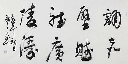 广西书协会员 苏达鹏《闲逸&middot;诵听》书法