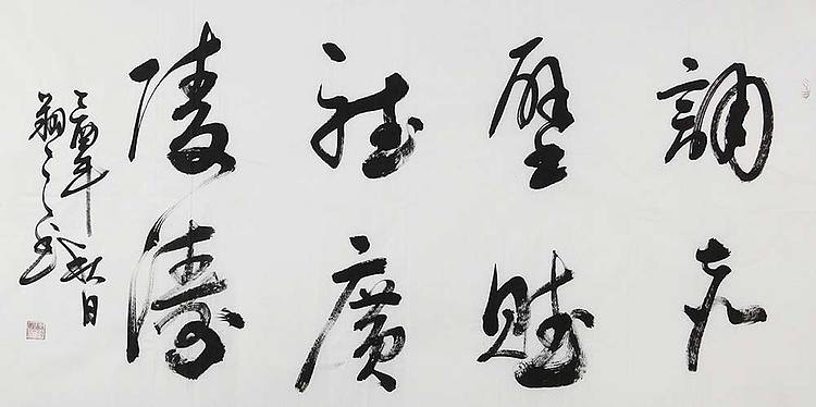 广西书协会员 苏达鹏《闲逸&middot;诵听》书法