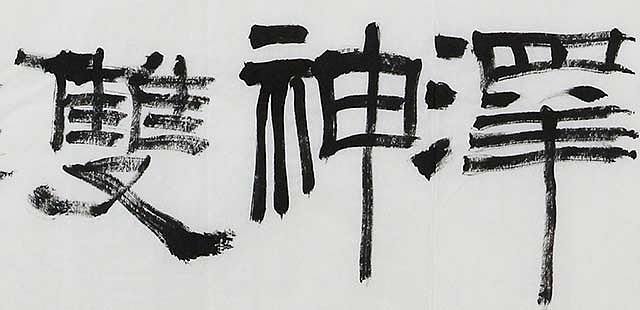 广西书协会员 苏达鹏 精品 书法