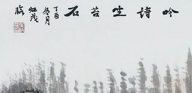 中国人民大学艺术学院李小成高研班 侯炳茂 山水 国画