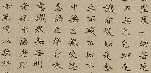 当代著名画家 曾俊 心经 书法