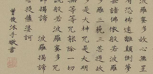 当代著名画家 曾俊 心经 书法