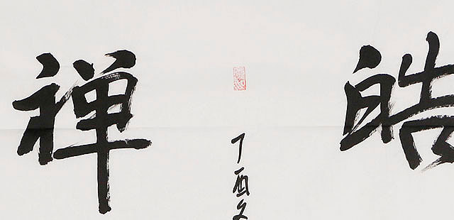 中华文化研究院院士 中国国画家学会副会长 刘强《礼佛典藏&middot;皓月禅心》书法