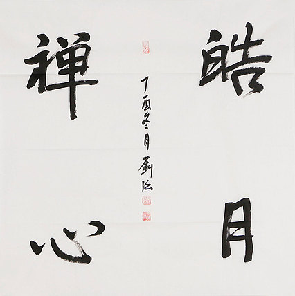 中华文化研究院院士 中国国画家学会副会长 刘强《礼佛典藏&middot;皓月禅心》书法