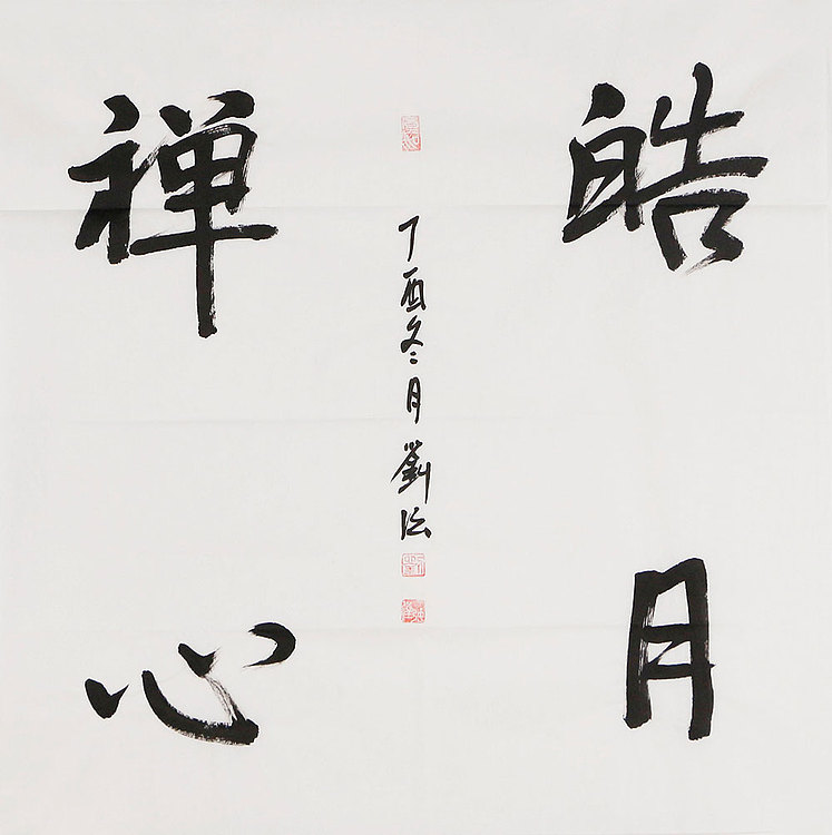 中华文化研究院院士 中国国画家学会副会长 刘强《礼佛典藏&middot;皓月禅心》书法