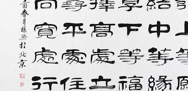 当代著名书法家 郭栋梁 《左宗棠家训》