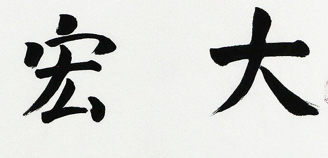 当代著名画家 曹宝峪 精品 书法