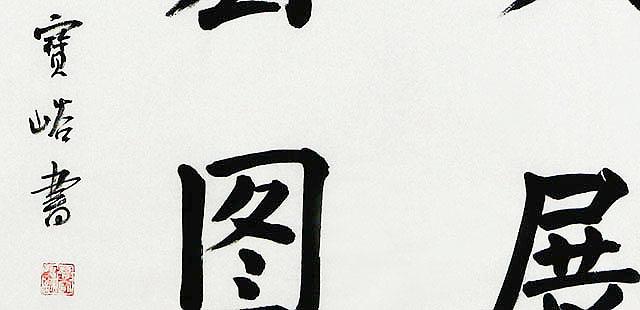 当代著名画家 曹宝峪 精品 书法