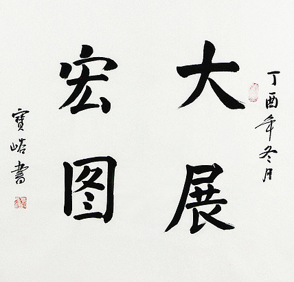 当代著名画家 曹宝峪 精品 书法