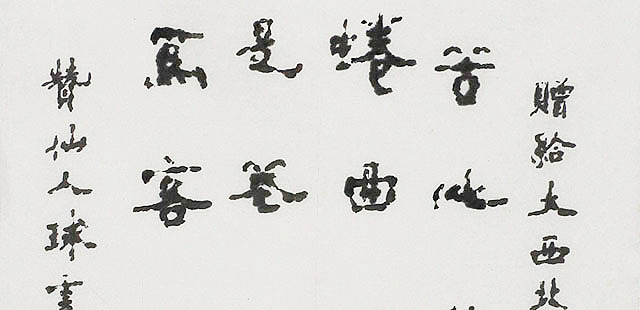 八届国展 陈云山 书法