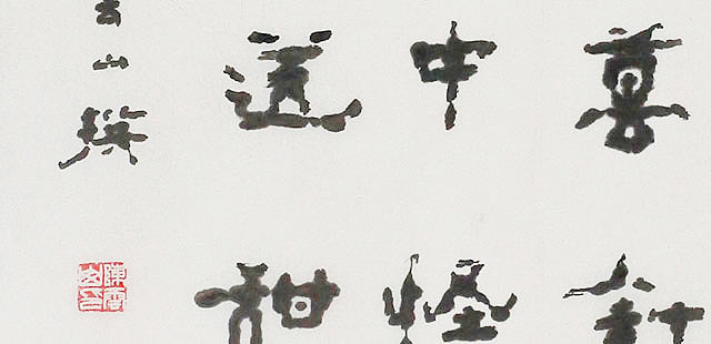 八届国展 陈云山 书法