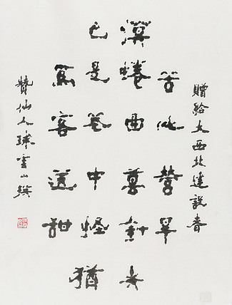 八届国展 陈云山 书法