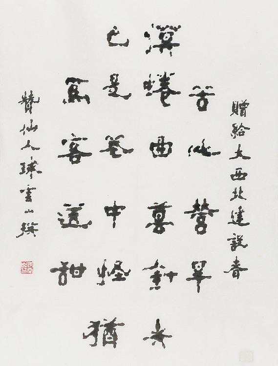 八届国展 陈云山 书法