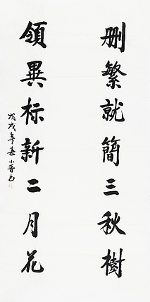 小晋 删繁就简三秋树 领异标新二月花 书法