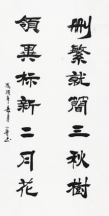 小晋 删繁就简三秋树 领异标新二月花 书法