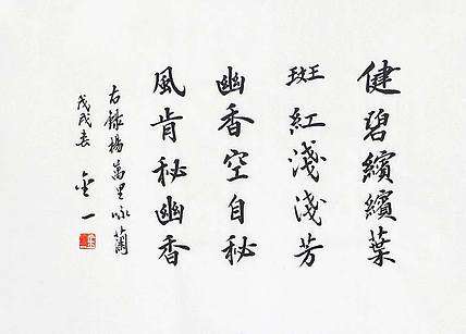 李金一 精品 书法