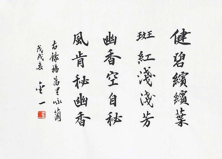 李金一 精品 书法