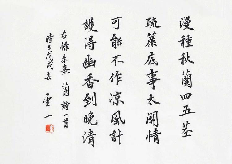 李金一 精品 书法