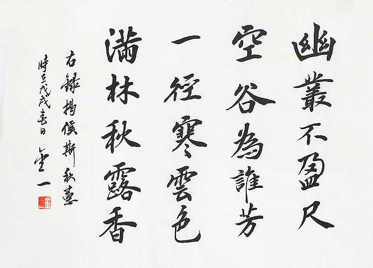 李金一 精品 书法