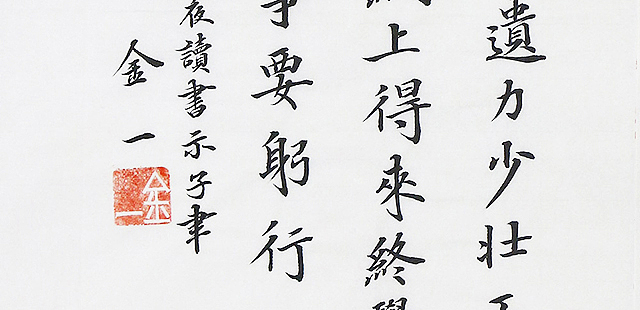 李金一 精品 书法