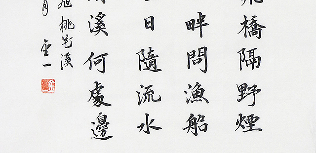李金一 精品 书法